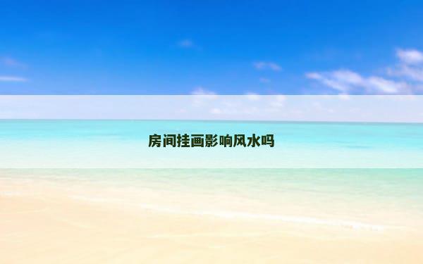 房间挂画影响风水吗