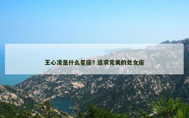 王心凌是什么星座? 追求完美的处女座