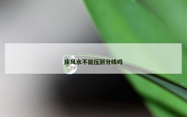 床风水不能压到分线吗