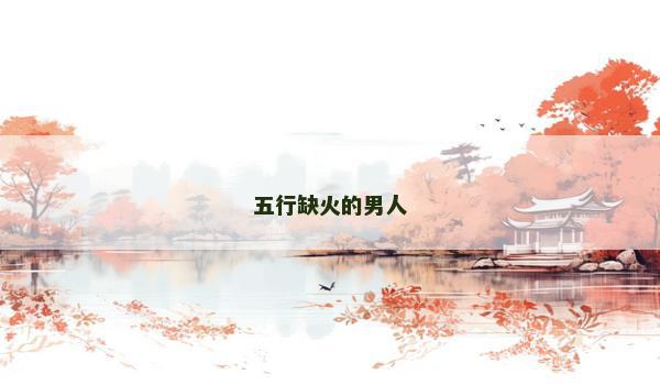 五行缺火的男人