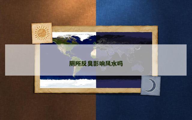 厕所反臭影响风水吗