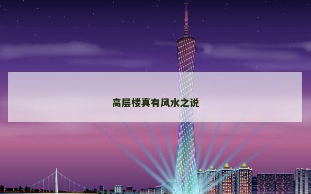 高层楼真有风水之说
