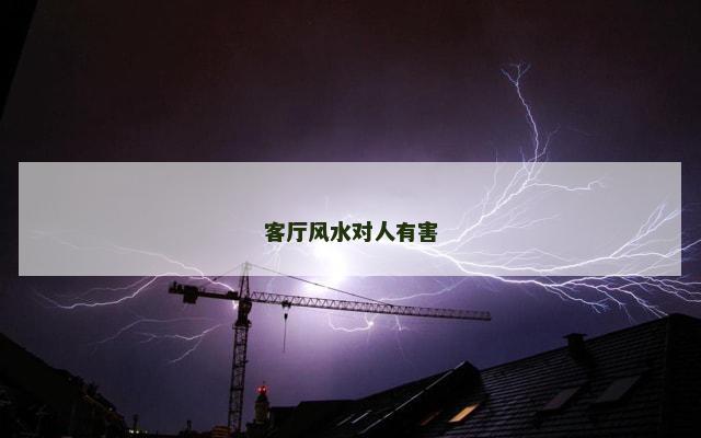 客厅风水对人有害