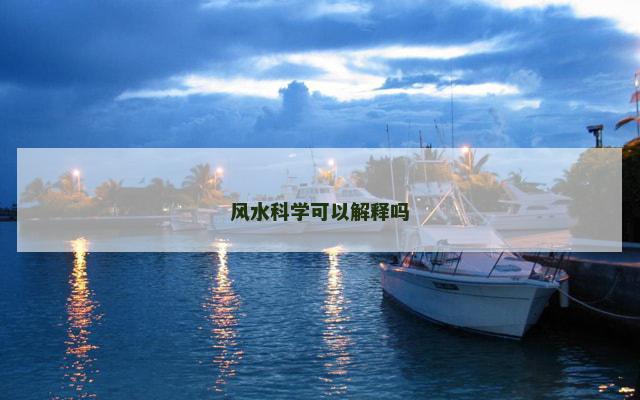 风水科学可以解释吗