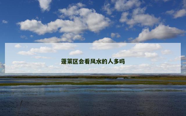 蓬莱区会看风水的人多吗