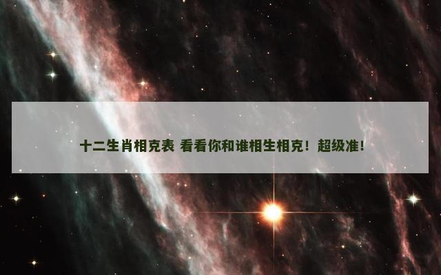 十二生肖相克表 看看你和谁相生相克！超级准！