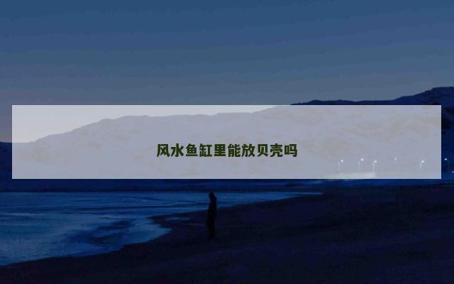 风水鱼缸里能放贝壳吗