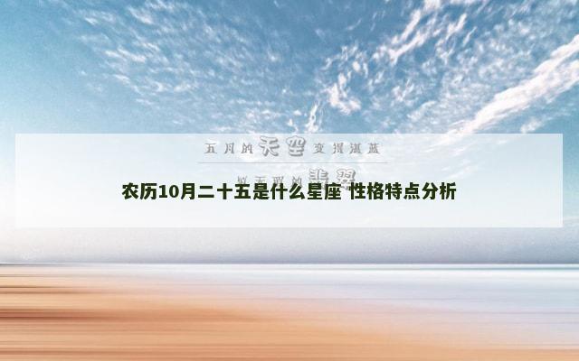 农历10月二十五是什么星座 性格特点分析
