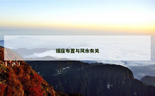 插座布置与风水有关