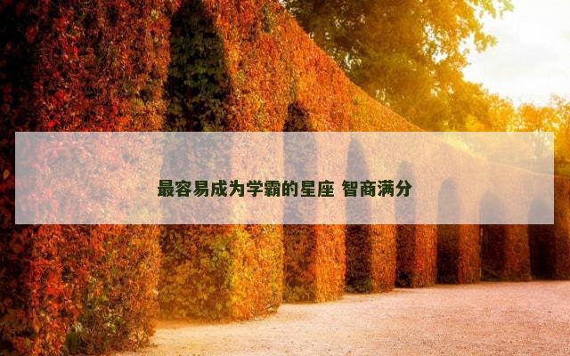 最容易成为学霸的星座 智商满分