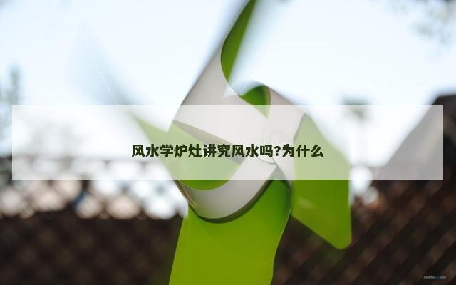 风水学炉灶讲究风水吗?为什么