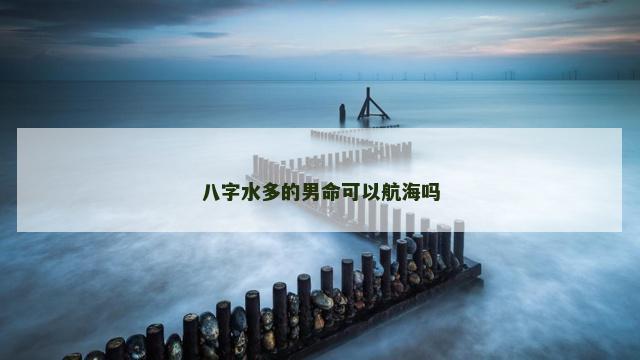 八字水多的男命可以航海吗