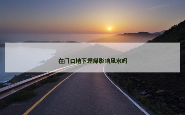 在门口地下埋煤影响风水吗