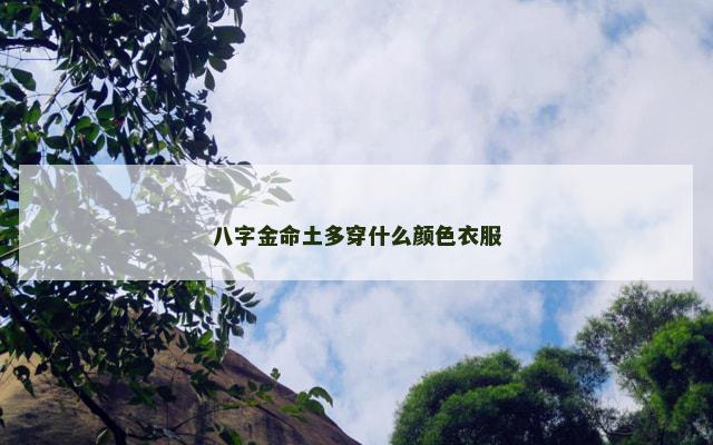 八字金命土多穿什么颜色衣服