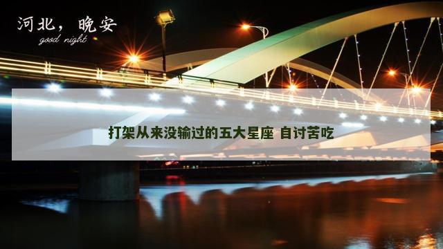 打架从来没输过的五大星座 自讨苦吃