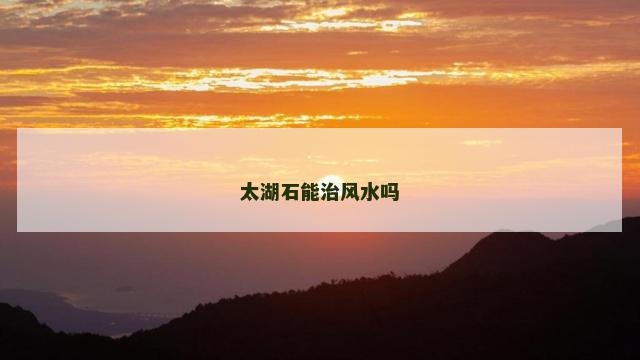 太湖石能治风水吗