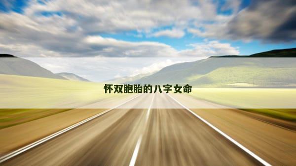怀双胞胎的八字女命