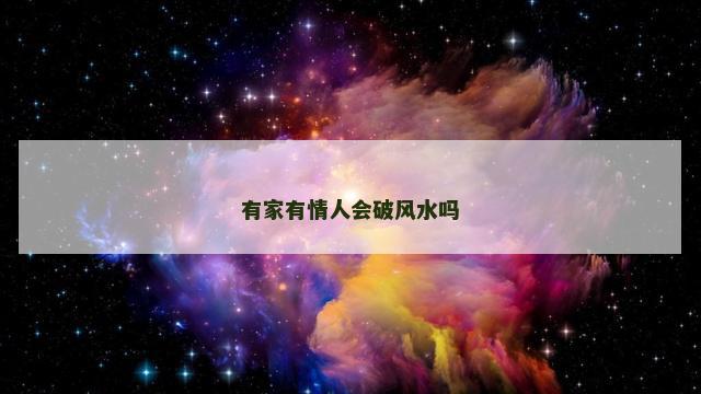 有家有情人会破风水吗