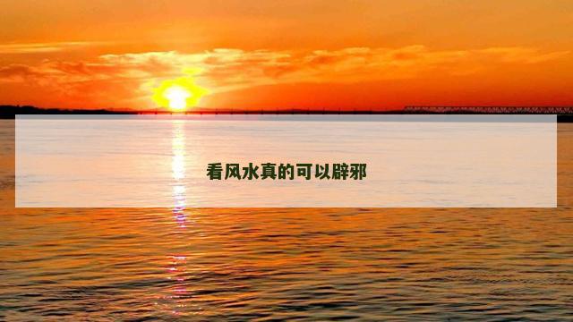 看风水真的可以辟邪