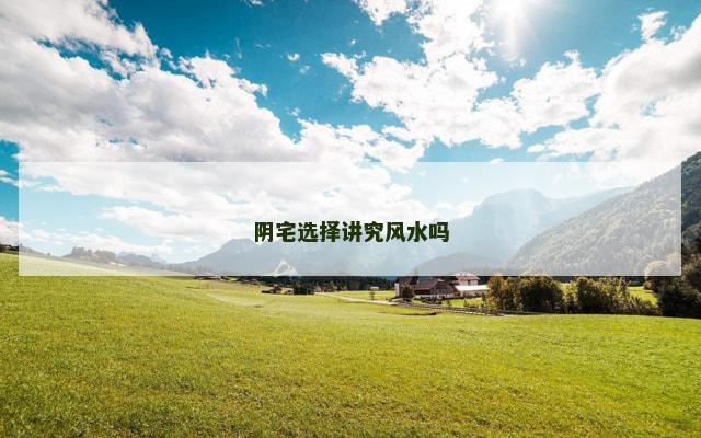 阴宅选择讲究风水吗