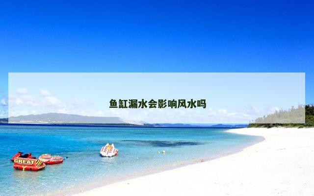 鱼缸漏水会影响风水吗
