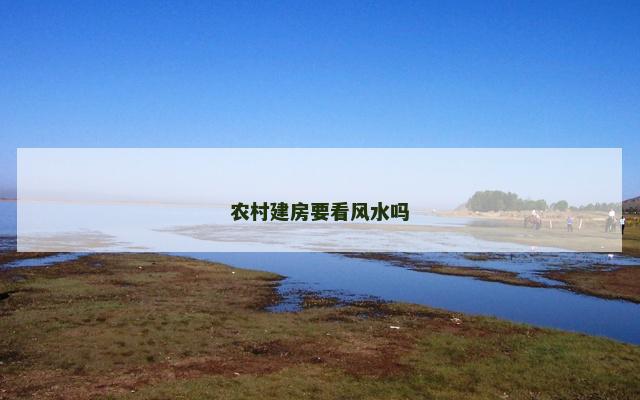 农村建房要看风水吗