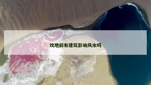 坟地前有建筑影响风水吗