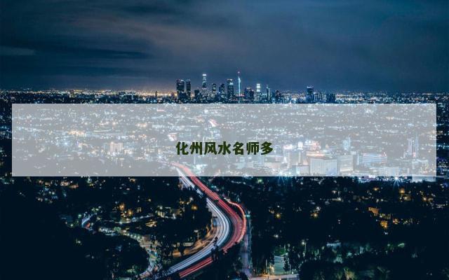 化州风水名师多
