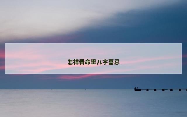 怎样看命里八字喜忌