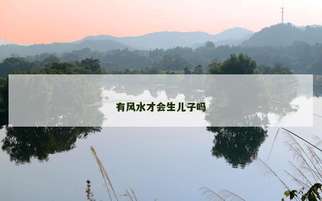 有风水才会生儿子吗