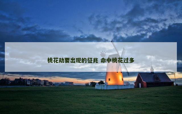 桃花劫要出现的征兆 命中桃花过多