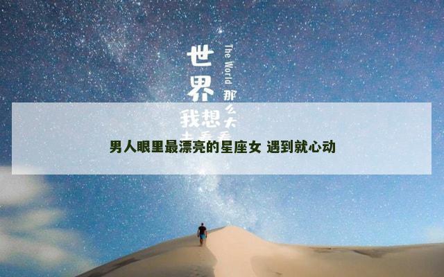 男人眼里最漂亮的星座女 遇到就心动