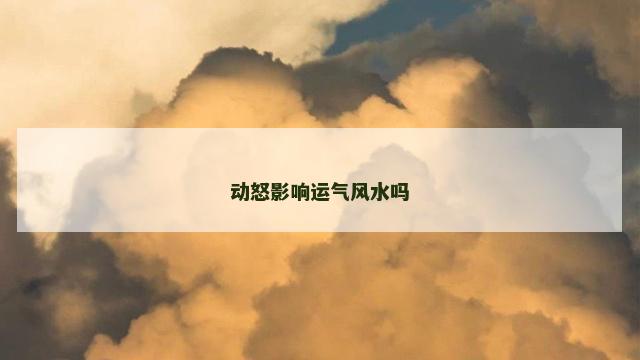 动怒影响运气风水吗