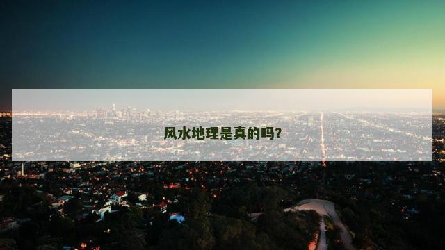 风水地理是真的吗？