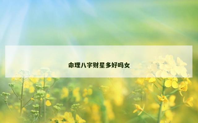 命理八字财星多好吗女