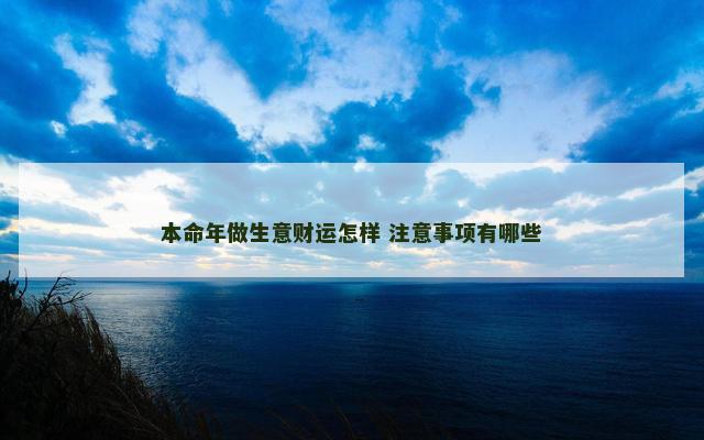 本命年做生意财运怎样 注意事项有哪些