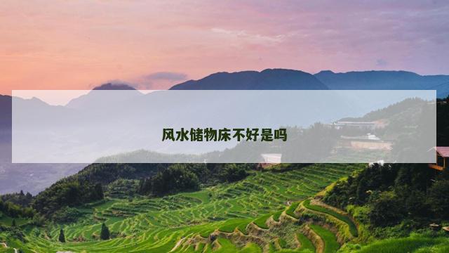 风水储物床不好是吗