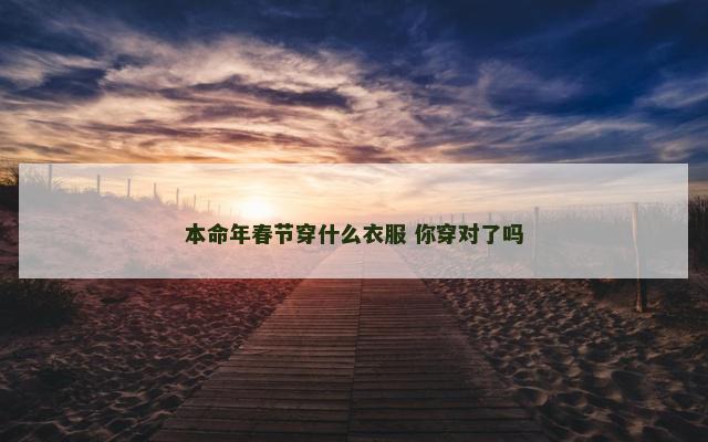 本命年春节穿什么衣服 你穿对了吗