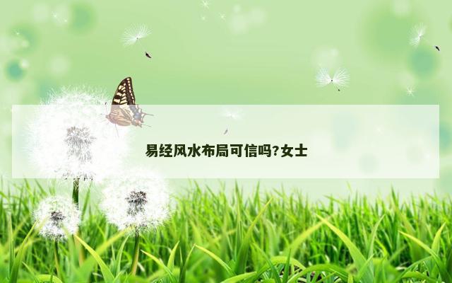 易经风水布局可信吗?女士