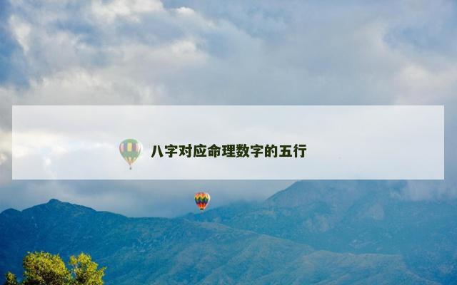 八字对应命理数字的五行