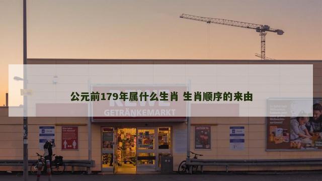 公元前179年属什么生肖 生肖顺序的来由