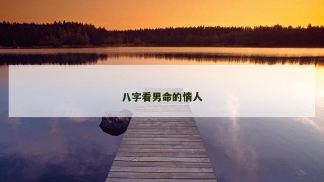八字看男命的情人