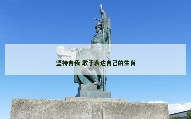 坚持自我 敢于表达自己的生肖
