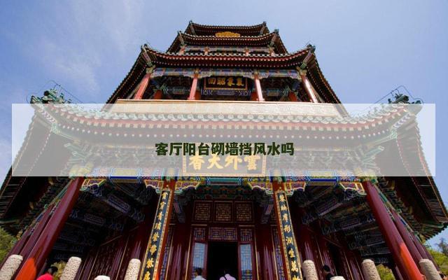 客厅阳台砌墙挡风水吗