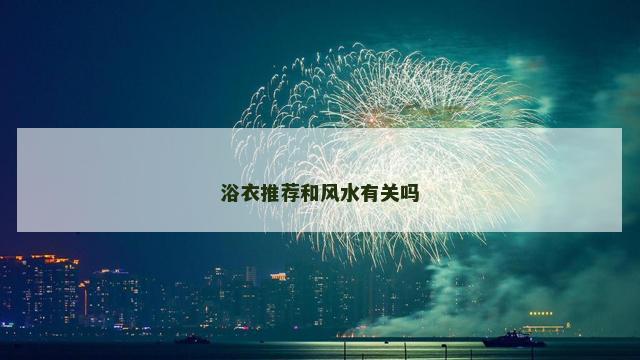 浴衣推荐和风水有关吗