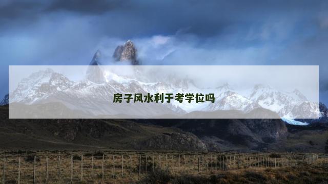 房子风水利于考学位吗