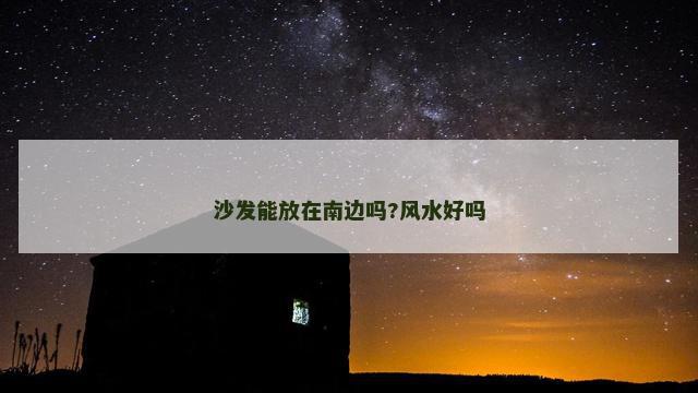 沙发能放在南边吗?风水好吗
