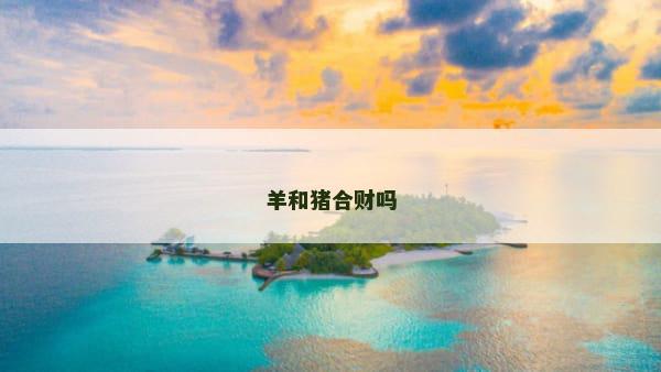 羊和猪合财吗