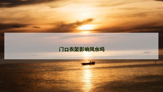 门口衣架影响风水吗