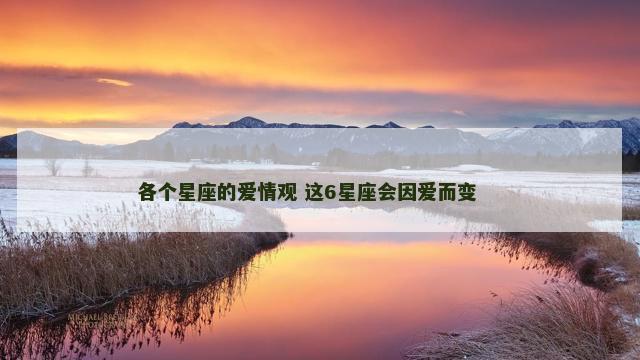 各个星座的爱情观 这6星座会因爱而变 　　
